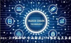 :imToken 2.0国际版：全面解析IPFS整合及其未来发展