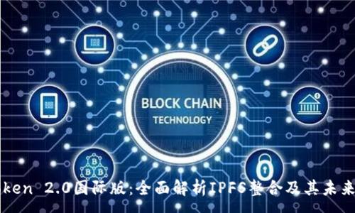 :
imToken 2.0国际版:全面解析IPFS整合及其未来发展