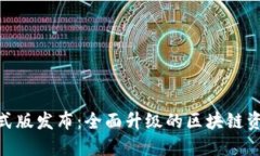 Tokenim 2.0正式版发布：全面升级的区块链资产管理