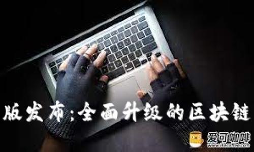 Tokenim 2.0正式版发布:全面升级的区块链资产管理解决方案