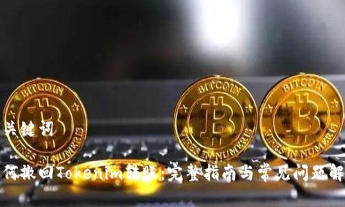 和关键词
如何撤回Tokenim转账:完整指南与常见问题解答