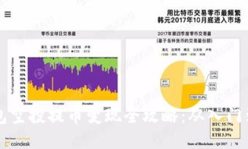 IM钱包空投提币变现全攻略：从入门到精通