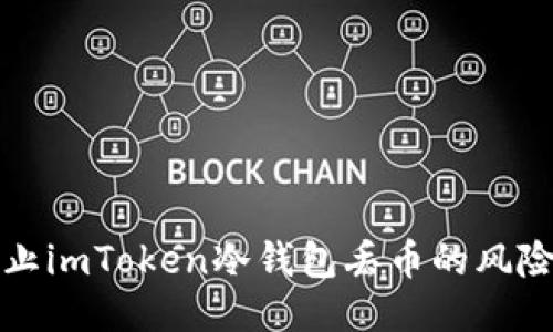 ```
如何有效防止imToken冷钱包丢币的风险与解决方案