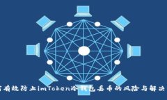 ```如何有效防止imToken冷钱包丢币的风险与解决方