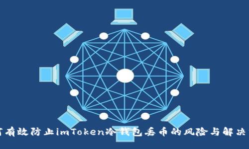 ```
如何有效防止imToken冷钱包丢币的风险与解决方案