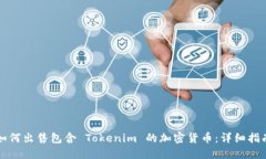 如何出售包含 Tokenim 的加密货币：详细指南