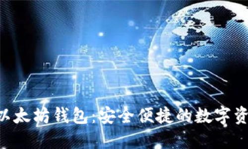 : imToken以太坊钱包:安全便捷的数字资产管理工具