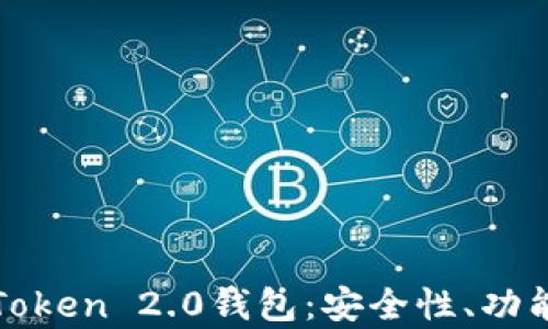 全面解析imToken 2.0钱包:安全性、功能与用户体验