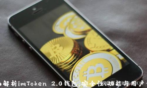 全面解析imToken 2.0钱包:安全性、功能与用户体验