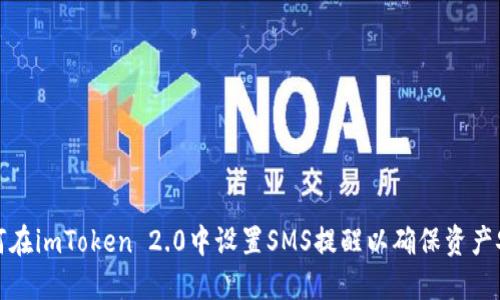 如何在imToken 2.0中设置SMS提醒以确保资产安全