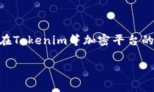 在当前的加密货币市场中,投资者和参与者对中国的监管政策十分关注,尤其是在Tokenim等加密平台的发展背景下。关于Tokenim是否受到中国监管的问题,可以从多个方面进行探讨。
### Tokenim与中国监管:一场关于加密货币的博弈