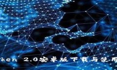 imToken 2.0安卓版下载与使用指南