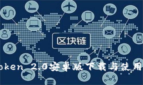 imToken 2.0安卓版下载与使用指南