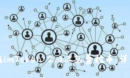 如何在imToken 2.0上免费挖币:详细指南
