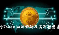 注册多个Tokenim的好处及其对投资者的影响