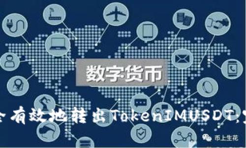 如何安全有效地转出TokenIMUSDT:完整指南