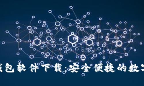 imToken官网钱包软件下载:安全便捷的数字货币管理工具