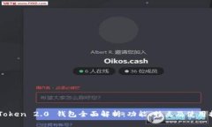 IMToken 2.0 钱包全面解析：功能、特点及使用指南