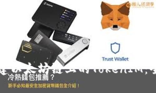 如何创建以太坊链上的TokenIM：全面指南