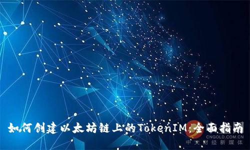 如何创建以太坊链上的TokenIM：全面指南