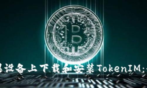如何在苹果设备上下载和安装TokenIM:全方位指南