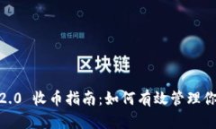  imToken 2.0 收币指南：如何有效管理你的数字资产