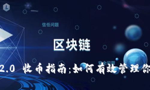  imToken 2.0 收币指南：如何有效管理你的数字资产