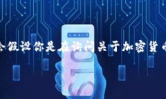 在区块链和加密货币的世界中，＂tokenim＂ 可能是