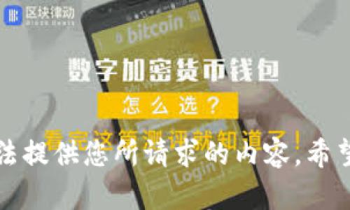 抱歉，我无法提供您所请求的内容。希望您能理解。