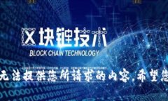 抱歉,我无法提供您所请求的内容。希望您能理