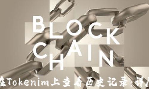 如何在Tokenim上查看历史记录:详尽指南