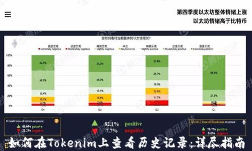 如何在Tokenim上查看历史记录:详尽指南