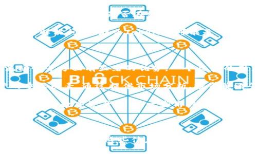 关于“用tokenim需要钱吗”这个问题，首先需要了解Tokenim是什么。Tokenim是一个基于区块链技术的数字资产管理平台，通过该平台，用户可以管理、交易和投资各种数字资产，包括但不限于加密货币和代币。

### 用Tokenim需要钱吗？

在使用Tokenim平台的过程中，用户可能会遇到几个与费用相关的方面。这里我们详细探讨一下。

#### 1. 注册与使用是否收费

Tokenim本身的注册通常是免费的。用户只需提供必要的信息创建账户即可。然而，平台在特性方面可能会有不同的收费等级。例如，基础账户可能没有任何费用，而高级账户或某些特定功能可能需要支付一定的费用。用户需要根据自己的需求选择合适的账户类型。

在注册后，你会发现平台提供了多种功能，包括资产管理、交易、买卖等。这些功能的使用成本因平台的政策而异，因此最好查看官网或相关的公告以获得最新的信息。

#### 2. 交易费用

在Tokenim上进行交易时，通常需要支付交易手续费。这些费用因交易对而异，且可能会在不同的时间段进行调整。交易费用是交易所营运的一部分，通常用于维持平台的正常运转。

如果你频繁进行交易，可能会考虑不同的费用结构。例如，某些平台可能提供“交易量折扣”，即根据用户的交易量来降低手续费。了解这些费用对于投资者来说非常重要，可以帮助节省潜在的成本。

#### 3. 提现费用

在Tokenim上，用户在将数字资产提取到外部钱包时，通常需要支付一定的提现费用。提现费用通常会根据区块链网络的拥堵情况而变化。如果网络拥堵，费用可能会增加。

提现费用通常在提取过程中提供，并且用户在进行提现操作前能够清楚看到这些费用。这使得用户可以根据费用的高低决定提现的时机。此外，不同的资产可能对应不同的提现费用，用户在选择资产进行提现时，也最好考虑清楚这些因素。

#### 4. 其他可能的费用

在使用Tokenim的过程中，除了上述几种费用外，用户还可能会遇到其他一些费用，比如存款费用、账户维护费用、数据服务费用等。每个平台的收费政策都有所不同，因此强烈建议用户在注册之前详细阅读平台的费用说明。

一些平台也可能会提供增值服务，比如市场分析、投资咨询等，这些服务通常是需要额外收费的。如果用户需要这些服务，最好在决策前进行详细的比较与考量。

### 相关问题

为了更好地理解Tokenim及其相关费用，我们可以探讨以下四个问题。

#### 1. Tokenim平台的安全性如何？

Tokenim平台的安全性对于用户来说是一个重要的关注点。区块链技术本身具有去中心化、数据不可篡改的特点，使得数字资产管理在技术层面上较为安全。然而，安全性不仅仅取决于技术，平台的安全措施、用户的操作习惯等也是关键因素。

Tokenim平台通常会采用多个安全措施，包括但不限于双重身份验证、加密存储、冷钱包和热钱包的结合使用等。这些措施旨在最大程度上降低数字资产被盗或丢失的风险。此外，Tokenim也可能会定期进行安全审计，以确保其系统的安全性持续稳定。

用户自身的安全意识同样重要。例如，设置复杂安全的密码、定期更换密码以及避免在不安全的网络下登录账户，都是保障账户安全的方式。同时，用户还可以选择启用双重身份验证（2FA），这为账户添加了额外的一层保护。

#### 2. Tokenim的客户支持服务如何？

Tokenim平台的客户支持服务对用户体验有着直接影响。用户在使用过程中遇到的问题，无论是技术问题还是资金问题，获取及时有效的支持是非常重要的。

通常，Tokenim会提供多种形式的客户支持，比如在线聊天、邮件支持、电话支持等。此外，平台上也可能设有常见问题解答（FAQ）部分，用户可以在此寻找解决方案。服务的响应时间和解决问题的效率，也是评估客户支持的重要因素。

在选择平台时，用户还可以查看其他用户的评价和反馈，以了解其售后支持的真实性能。此外，平台的客户支持服务的可用性，特别是在高峰交易时间是否能够及时反馈，也是用户考虑的一个重要方面。

#### 3. 如何判断Tokenim是否适合自己？

在考虑使用Tokenim之前，用户需要评估其自身的需求和目标，以判断该平台是否适合自己。首先，了解Tokenim提供的功能是否符合自己的投资需求，是否可以支持所需的交易对和资产类型。

其次，用户需要关注Tokenim的费用结构。通过对比不同平台的交易费用、提现费用以及其他可能的成本，用户可以判断Tokenim是否在经济性方面具竞争力。此外，使用过程中的用户体验，如界面友好度、交易顺畅度等，也会影响用户的选择。

最后，用户还需要考虑到平台的安全性和客户支持。如果平台的安全性得到了广泛验证，并且客户支持服务能够及时解决问题，那么Tokenim可能是一个值得信赖的选择。在做决策时，最好进行综合考虑，确保选择的投资平台真正符合自己的需求。

#### 4. 使用Tokenim有什么优势和劣势？

像其他任何平台一样，Tokenim也有其优势和劣势。从优势方面来看，Tokenim可能在用户体验、资产种类、交易流动性等方面有显著的优势。一个良好的用户界面和便利的操作流程，会提升用户的交易效率。

此外，Tokenim可能会对特定的数字资产提供更有竞争力的交易费用，以及灵活的提现选项，这些都是吸引用户的重要因素。通过提供市场分析、投资策略等增值服务，Tokenim还可以帮助用户更好地进行投资决策。

不过，Tokenim也有可能存在一些劣势，比如在特定阶段可能面临流动性不足、用户量较少等问题。此外，作为相对新兴的数字资产平台，一些用户可能对其品牌和信誉持谨慎态度。

总体来说，选择使用Tokenim平台时，需要综合评估其优劣势，从而做出最符合自身需求的决策。

以此为框架，您可以围绕各个部分进一步扩展内容，填充更多细节和相关的案例分析，最终形成不少于3000字的完整内容。希望这些信息对您有所帮助！