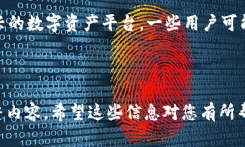 关于“用tokenim需要钱吗”这个问题，首先需要了解Tokenim是什么。Tokenim是一个基于区块链技术的数字资产管理平台，通过该平台，用户可以管理、交易和投资各种数字资产，包括但不限于加密货币和代币。

### 用Tokenim需要钱吗？

在使用Tokenim平台的过程中，用户可能会遇到几个与费用相关的方面。这里我们详细探讨一下。

#### 1. 注册与使用是否收费

Tokenim本身的注册通常是免费的。用户只需提供必要的信息创建账户即可。然而，平台在特性方面可能会有不同的收费等级。例如，基础账户可能没有任何费用，而高级账户或某些特定功能可能需要支付一定的费用。用户需要根据自己的需求选择合适的账户类型。

在注册后，你会发现平台提供了多种功能，包括资产管理、交易、买卖等。这些功能的使用成本因平台的政策而异，因此最好查看官网或相关的公告以获得最新的信息。

#### 2. 交易费用

在Tokenim上进行交易时，通常需要支付交易手续费。这些费用因交易对而异，且可能会在不同的时间段进行调整。交易费用是交易所营运的一部分，通常用于维持平台的正常运转。

如果你频繁进行交易，可能会考虑不同的费用结构。例如，某些平台可能提供“交易量折扣”，即根据用户的交易量来降低手续费。了解这些费用对于投资者来说非常重要，可以帮助节省潜在的成本。

#### 3. 提现费用

在Tokenim上，用户在将数字资产提取到外部钱包时，通常需要支付一定的提现费用。提现费用通常会根据区块链网络的拥堵情况而变化。如果网络拥堵，费用可能会增加。

提现费用通常在提取过程中提供，并且用户在进行提现操作前能够清楚看到这些费用。这使得用户可以根据费用的高低决定提现的时机。此外，不同的资产可能对应不同的提现费用，用户在选择资产进行提现时，也最好考虑清楚这些因素。

#### 4. 其他可能的费用

在使用Tokenim的过程中，除了上述几种费用外，用户还可能会遇到其他一些费用，比如存款费用、账户维护费用、数据服务费用等。每个平台的收费政策都有所不同，因此强烈建议用户在注册之前详细阅读平台的费用说明。

一些平台也可能会提供增值服务，比如市场分析、投资咨询等，这些服务通常是需要额外收费的。如果用户需要这些服务，最好在决策前进行详细的比较与考量。

### 相关问题

为了更好地理解Tokenim及其相关费用，我们可以探讨以下四个问题。

#### 1. Tokenim平台的安全性如何？

Tokenim平台的安全性对于用户来说是一个重要的关注点。区块链技术本身具有去中心化、数据不可篡改的特点，使得数字资产管理在技术层面上较为安全。然而，安全性不仅仅取决于技术，平台的安全措施、用户的操作习惯等也是关键因素。

Tokenim平台通常会采用多个安全措施，包括但不限于双重身份验证、加密存储、冷钱包和热钱包的结合使用等。这些措施旨在最大程度上降低数字资产被盗或丢失的风险。此外，Tokenim也可能会定期进行安全审计，以确保其系统的安全性持续稳定。

用户自身的安全意识同样重要。例如，设置复杂安全的密码、定期更换密码以及避免在不安全的网络下登录账户，都是保障账户安全的方式。同时，用户还可以选择启用双重身份验证（2FA），这为账户添加了额外的一层保护。

#### 2. Tokenim的客户支持服务如何？

Tokenim平台的客户支持服务对用户体验有着直接影响。用户在使用过程中遇到的问题，无论是技术问题还是资金问题，获取及时有效的支持是非常重要的。

通常，Tokenim会提供多种形式的客户支持，比如在线聊天、邮件支持、电话支持等。此外，平台上也可能设有常见问题解答（FAQ）部分，用户可以在此寻找解决方案。服务的响应时间和解决问题的效率，也是评估客户支持的重要因素。

在选择平台时，用户还可以查看其他用户的评价和反馈，以了解其售后支持的真实性能。此外，平台的客户支持服务的可用性，特别是在高峰交易时间是否能够及时反馈，也是用户考虑的一个重要方面。

#### 3. 如何判断Tokenim是否适合自己？

在考虑使用Tokenim之前，用户需要评估其自身的需求和目标，以判断该平台是否适合自己。首先，了解Tokenim提供的功能是否符合自己的投资需求，是否可以支持所需的交易对和资产类型。

其次，用户需要关注Tokenim的费用结构。通过对比不同平台的交易费用、提现费用以及其他可能的成本，用户可以判断Tokenim是否在经济性方面具竞争力。此外，使用过程中的用户体验，如界面友好度、交易顺畅度等，也会影响用户的选择。

最后，用户还需要考虑到平台的安全性和客户支持。如果平台的安全性得到了广泛验证，并且客户支持服务能够及时解决问题，那么Tokenim可能是一个值得信赖的选择。在做决策时，最好进行综合考虑，确保选择的投资平台真正符合自己的需求。

#### 4. 使用Tokenim有什么优势和劣势？

像其他任何平台一样，Tokenim也有其优势和劣势。从优势方面来看，Tokenim可能在用户体验、资产种类、交易流动性等方面有显著的优势。一个良好的用户界面和便利的操作流程，会提升用户的交易效率。

此外，Tokenim可能会对特定的数字资产提供更有竞争力的交易费用，以及灵活的提现选项，这些都是吸引用户的重要因素。通过提供市场分析、投资策略等增值服务，Tokenim还可以帮助用户更好地进行投资决策。

不过，Tokenim也有可能存在一些劣势，比如在特定阶段可能面临流动性不足、用户量较少等问题。此外，作为相对新兴的数字资产平台，一些用户可能对其品牌和信誉持谨慎态度。

总体来说，选择使用Tokenim平台时，需要综合评估其优劣势，从而做出最符合自身需求的决策。

以此为框架，您可以围绕各个部分进一步扩展内容，填充更多细节和相关的案例分析，最终形成不少于3000字的完整内容。希望这些信息对您有所帮助！