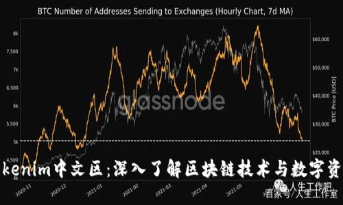 Tokenim中文区:深入了解区块链技术与数字资产