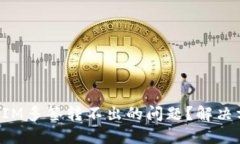 如何解决TokenIM多签转不出的问题?解决方案与预