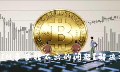如何解决TokenIM多签转不出的问题？解决方案与预防措施