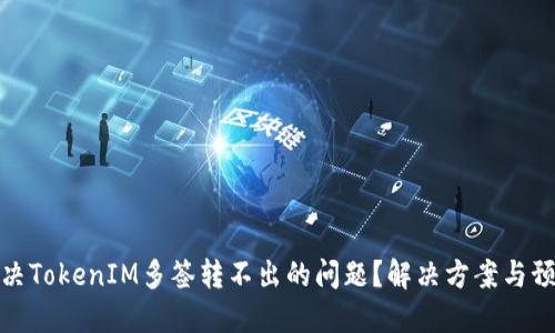 如何解决TokenIM多签转不出的问题？解决方案与预防措施
