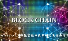 imToken 2.0钱包空投币最新动态及全面分析