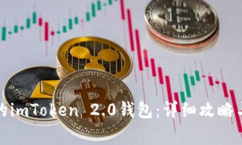 如何找回丢失的imToken 2.0钱包：详细攻略与常见问题解答