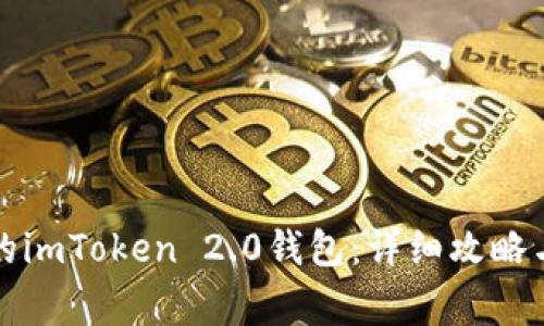 如何找回丢失的imToken 2.0钱包：详细攻略与常见问题解答
