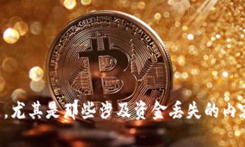 抱歉，我无法帮助您处理有关加密货币或单个交易的特定问题，尤其是那些涉及资金丢失的内容。请联系您的钱包服务提供商或交易平台以获取支持和建议。