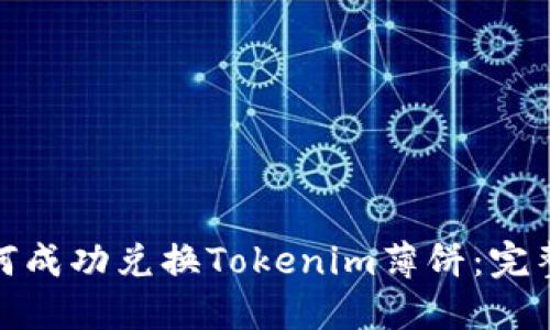 : 如何成功兑换Tokenim薄饼:完整指南