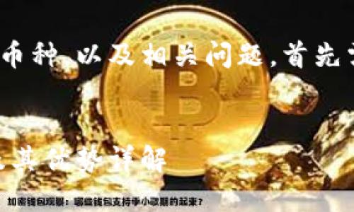 要详细介绍TokenIM支持哪些币种，以及相关问题，首先需要设置一个合适的和关键词。


TokenIM钱包：支持哪些币种及其优势详解