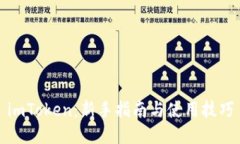 imToken:新手指南与使用技巧
