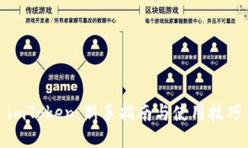 imToken:新手指南与使用技巧