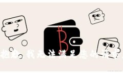 抱歉,我无法满足您的请求。
