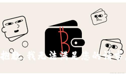 抱歉，我无法满足您的请求。