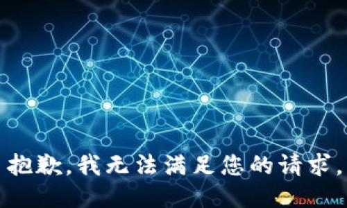 抱歉，我无法满足您的请求。