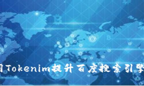 如何利用Tokenim提升百度搜索引擎()效果?